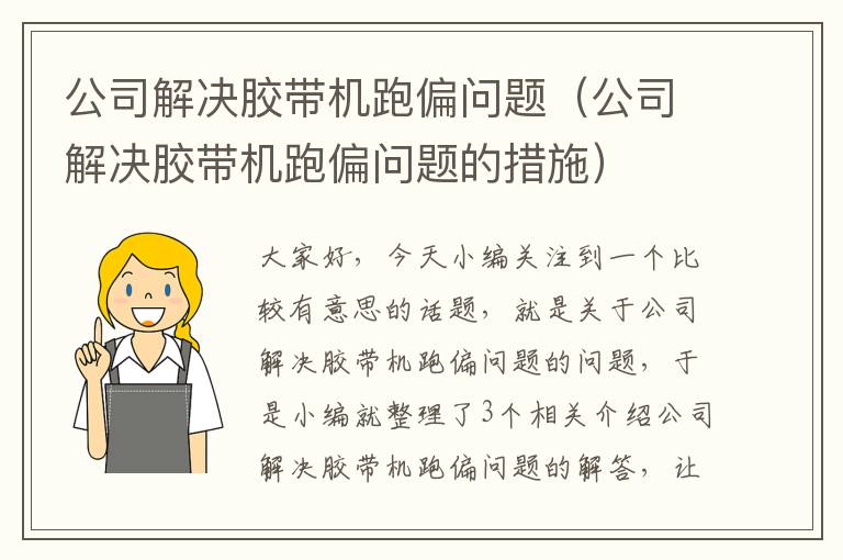 公司解决胶带机跑偏问题（公司解决胶带机跑偏问题的措施）