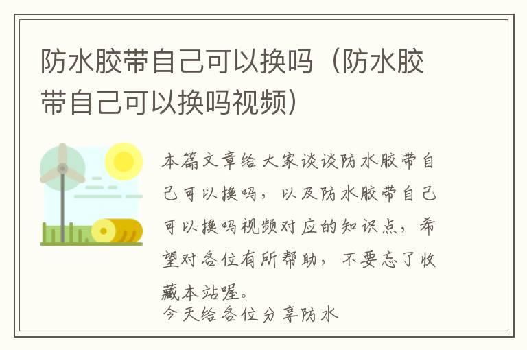 防水胶带自己可以换吗（防水胶带自己可以换吗视频）