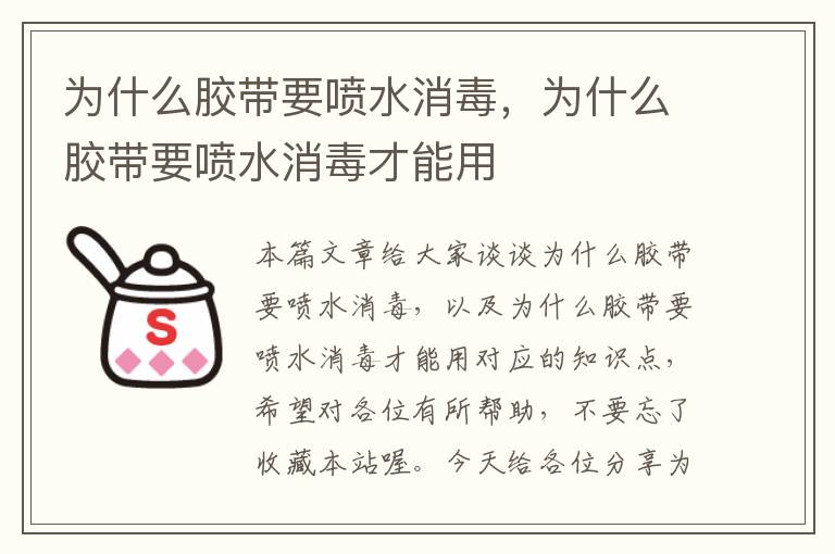 为什么胶带要喷水消毒，为什么胶带要喷水消毒才能用