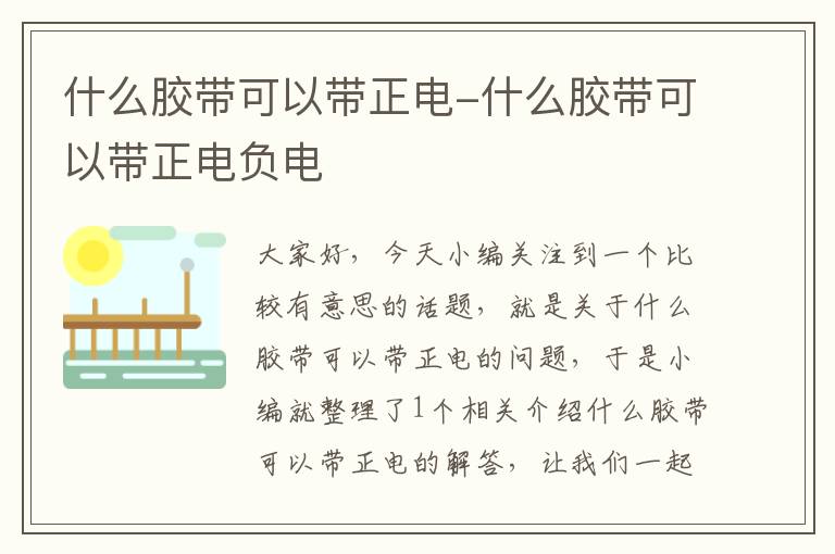 什么胶带可以带正电-什么胶带可以带正电负电