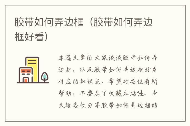 胶带如何弄边框（胶带如何弄边框好看）