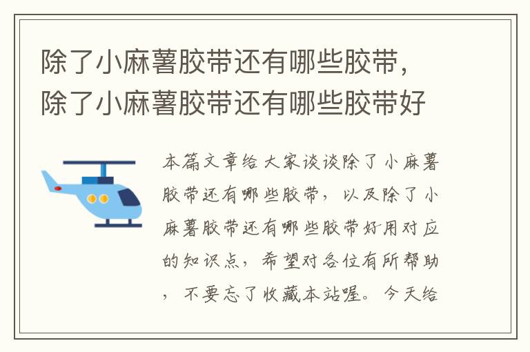 除了小麻薯胶带还有哪些胶带，除了小麻薯胶带还有哪些胶带好用