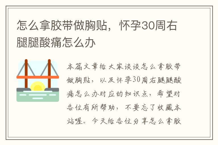 怎么拿胶带做胸贴，怀孕30周右腿腿酸痛怎么办