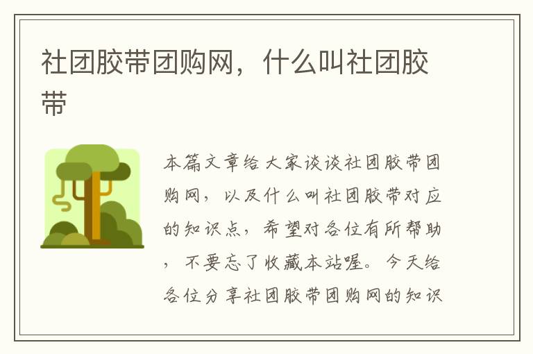 社团胶带团购网，什么叫社团胶带