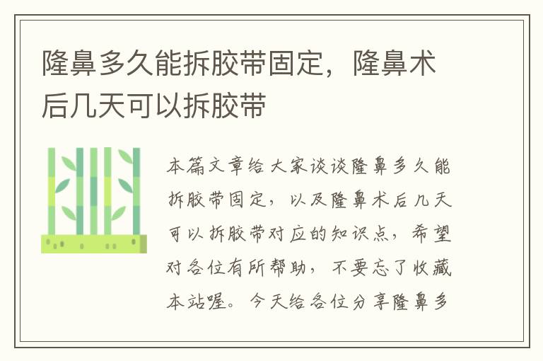 隆鼻多久能拆胶带固定，隆鼻术后几天可以拆胶带