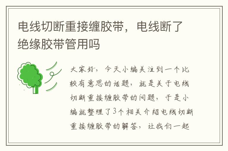 电线切断重接缠胶带，电线断了绝缘胶带管用吗