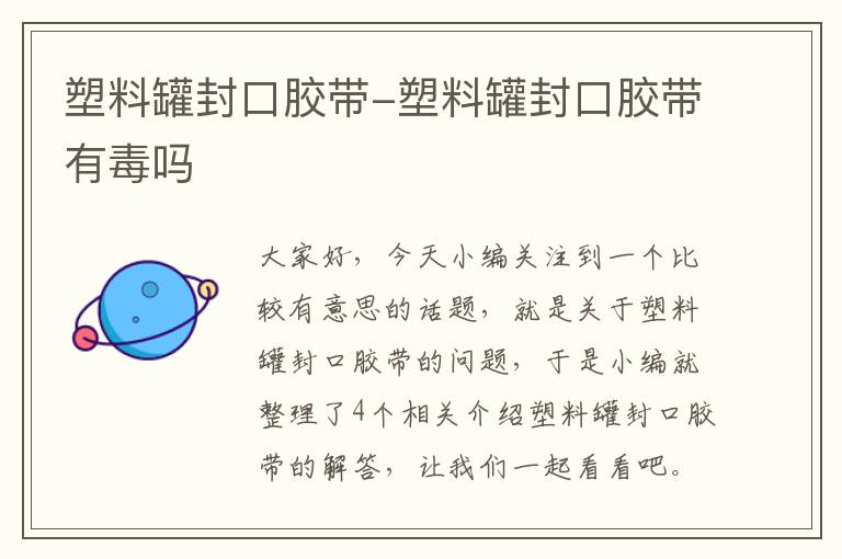 塑料罐封口胶带-塑料罐封口胶带有毒吗