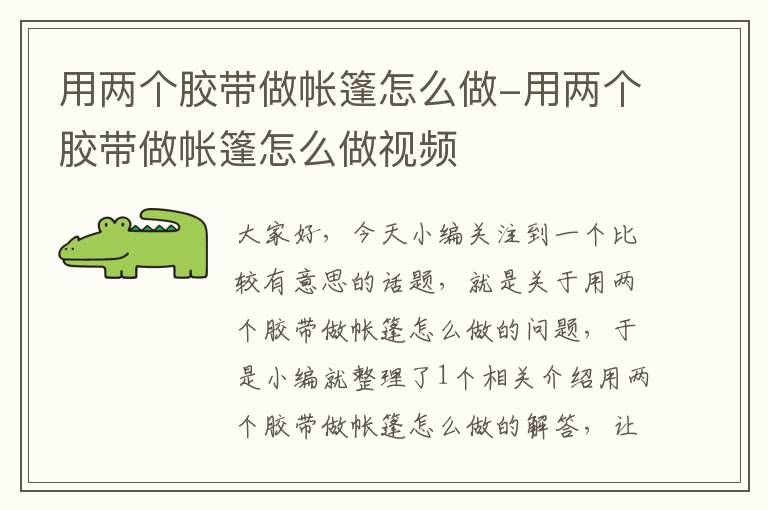 用两个胶带做帐篷怎么做-用两个胶带做帐篷怎么做视频