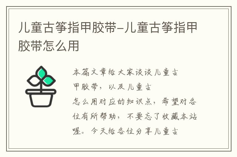 儿童古筝指甲胶带-儿童古筝指甲胶带怎么用