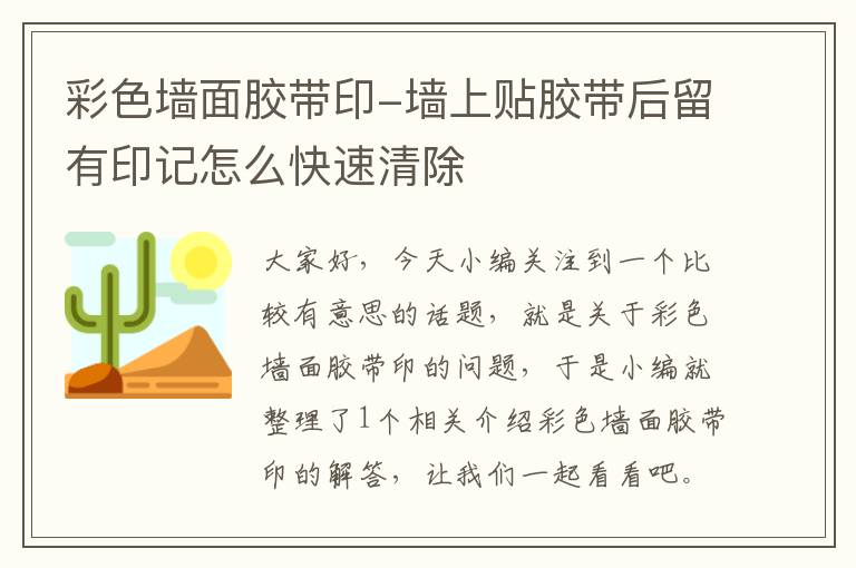 彩色墙面胶带印-墙上贴胶带后留有印记怎么快速清除