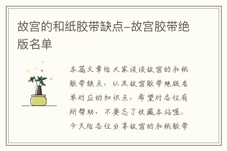 故宫的和纸胶带缺点-故宫胶带绝版名单