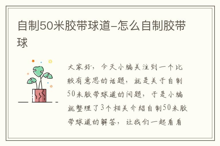 自制50米胶带球道-怎么自制胶带球