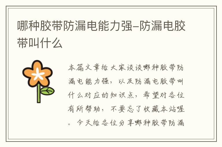 哪种胶带防漏电能力强-防漏电胶带叫什么