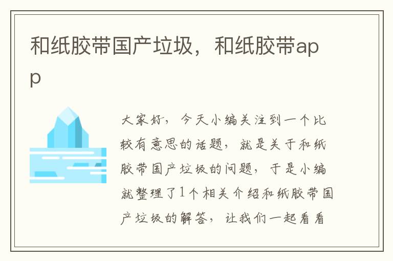 和纸胶带国产垃圾，和纸胶带app