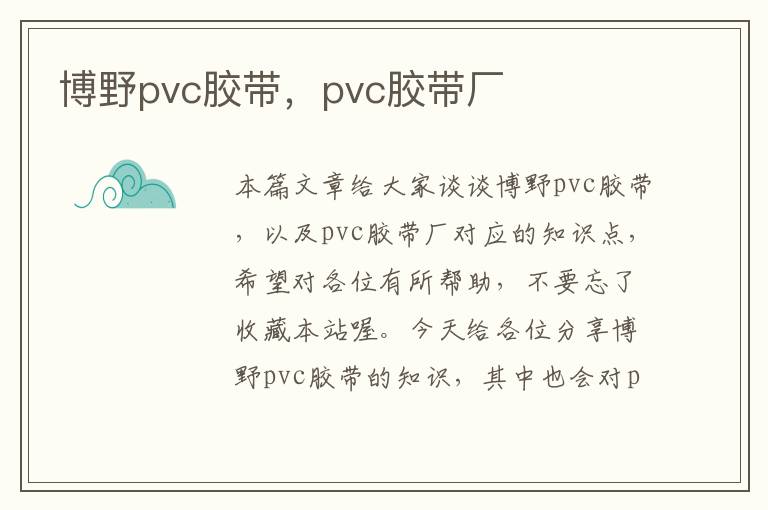 博野pvc胶带，pvc胶带厂