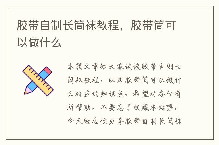 胶带自制长筒袜教程，胶带筒可以做什么