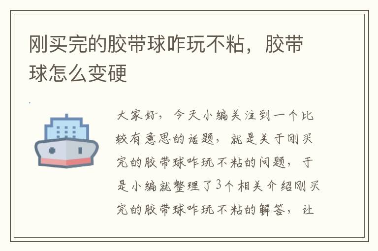 刚买完的胶带球咋玩不粘，胶带球怎么变硬