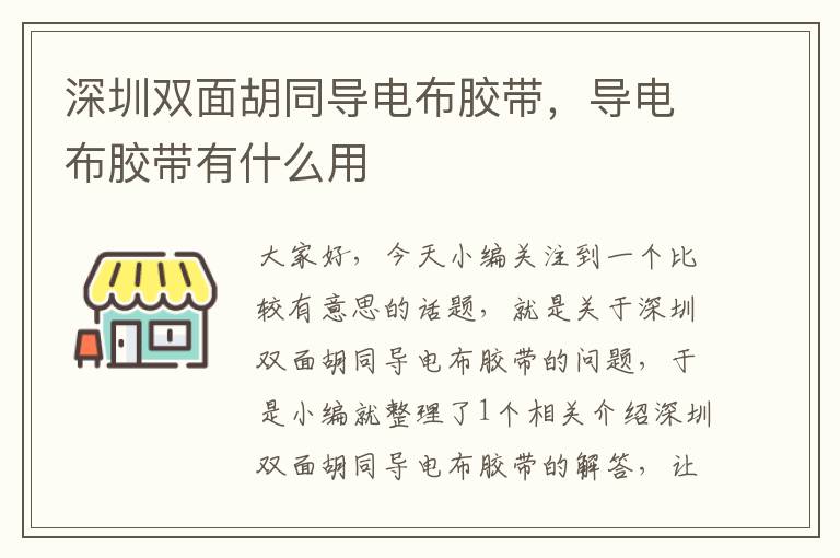 深圳双面胡同导电布胶带，导电布胶带有什么用