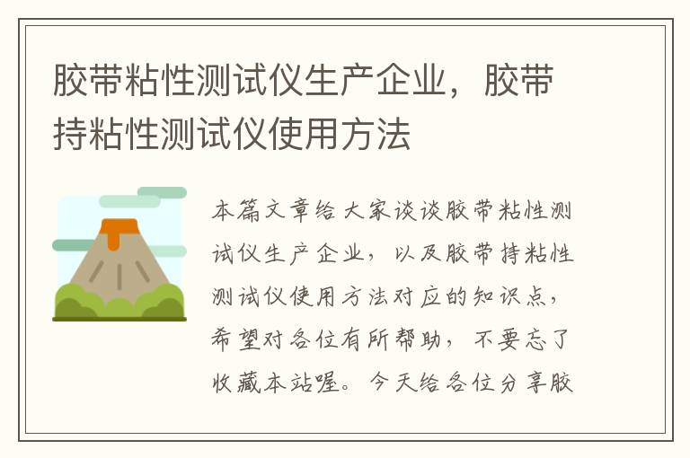 胶带粘性测试仪生产企业，胶带持粘性测试仪使用方法