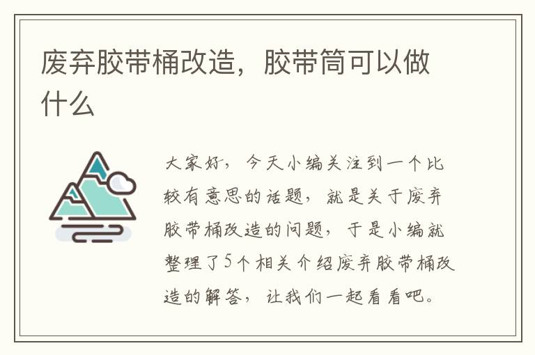 废弃胶带桶改造，胶带筒可以做什么