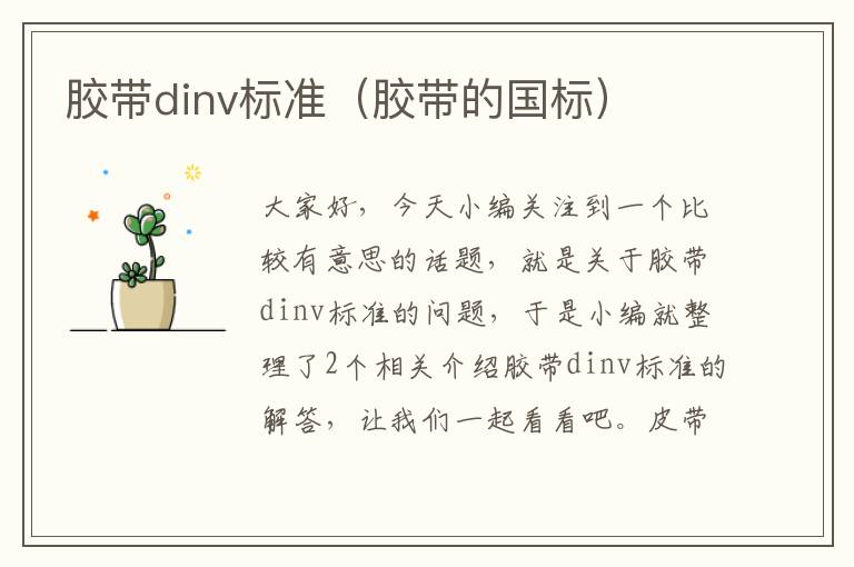 胶带dinv标准（胶带的国标）