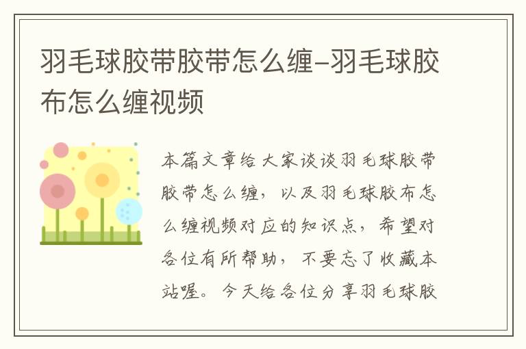 羽毛球胶带胶带怎么缠-羽毛球胶布怎么缠视频