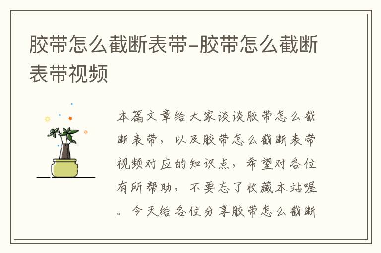 胶带怎么截断表带-胶带怎么截断表带视频