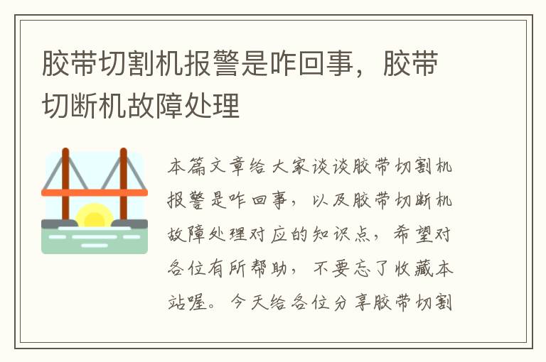 胶带切割机报警是咋回事，胶带切断机故障处理