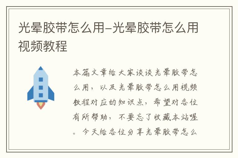 光晕胶带怎么用-光晕胶带怎么用视频教程