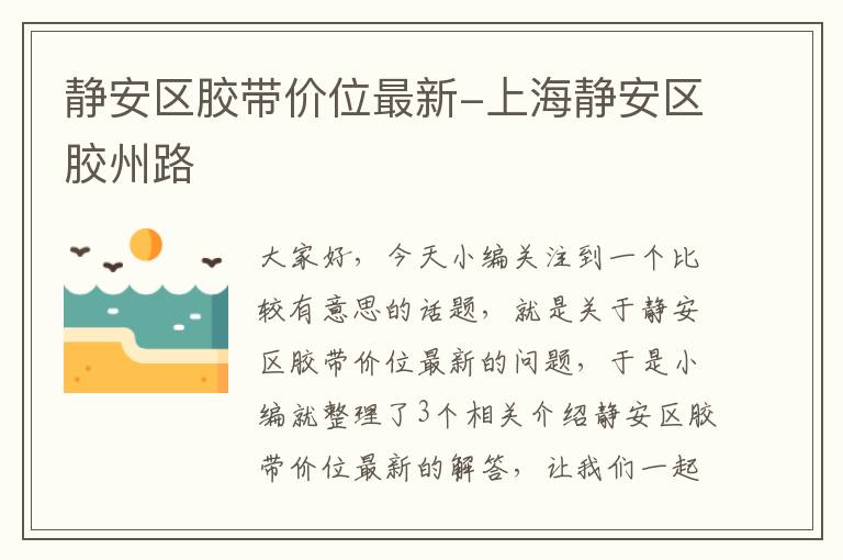 静安区胶带价位最新-上海静安区胶州路