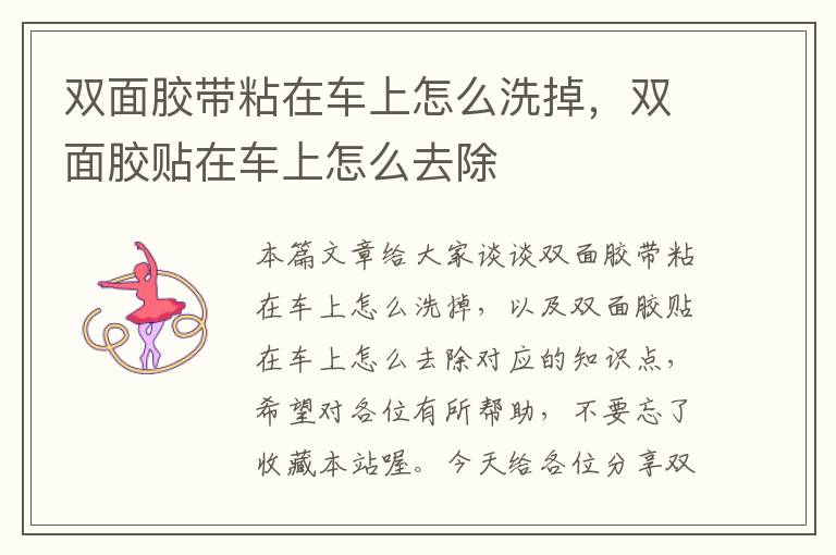 双面胶带粘在车上怎么洗掉，双面胶贴在车上怎么去除