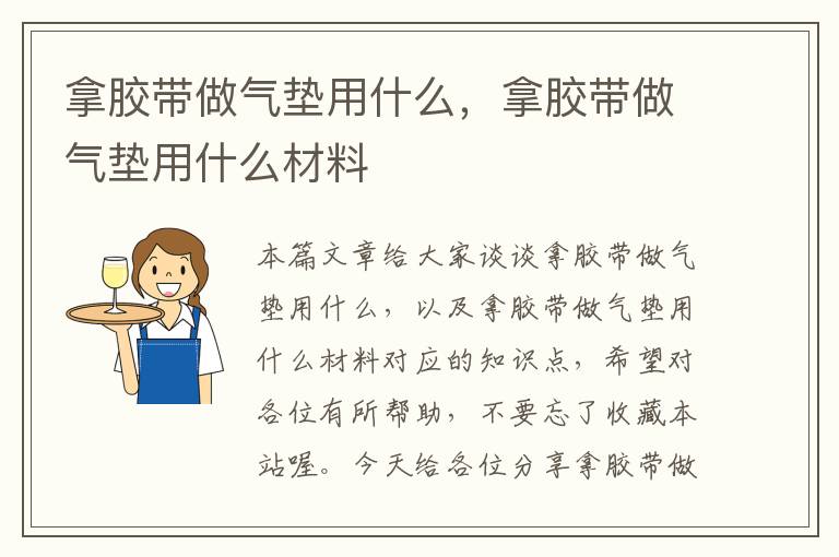 拿胶带做气垫用什么，拿胶带做气垫用什么材料