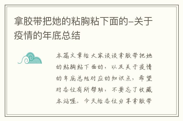 拿胶带把她的粘胸粘下面的-关于疫情的年底总结