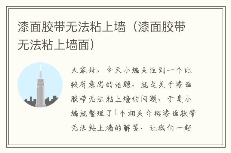 漆面胶带无法粘上墙（漆面胶带无法粘上墙面）