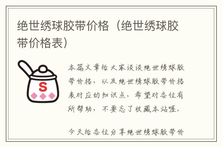 绝世绣球胶带价格（绝世绣球胶带价格表）