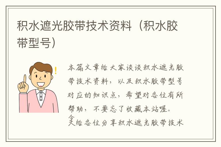 积水遮光胶带技术资料（积水胶带型号）