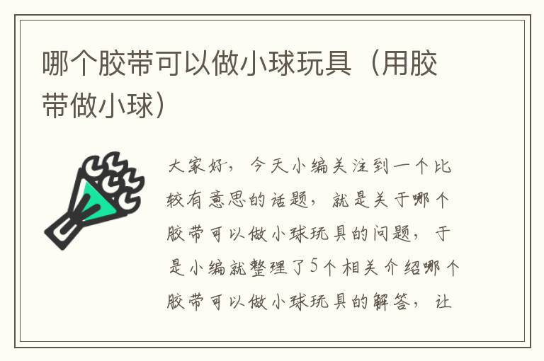 哪个胶带可以做小球玩具（用胶带做小球）