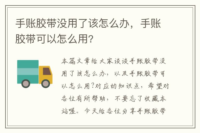 手账胶带没用了该怎么办，手账胶带可以怎么用?