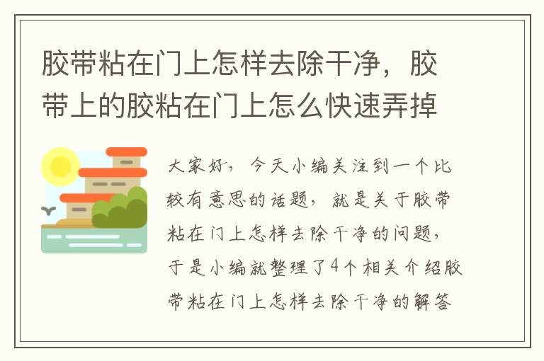 胶带粘在门上怎样去除干净，胶带上的胶粘在门上怎么快速弄掉