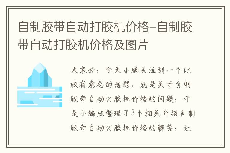 自制胶带自动打胶机价格-自制胶带自动打胶机价格及图片