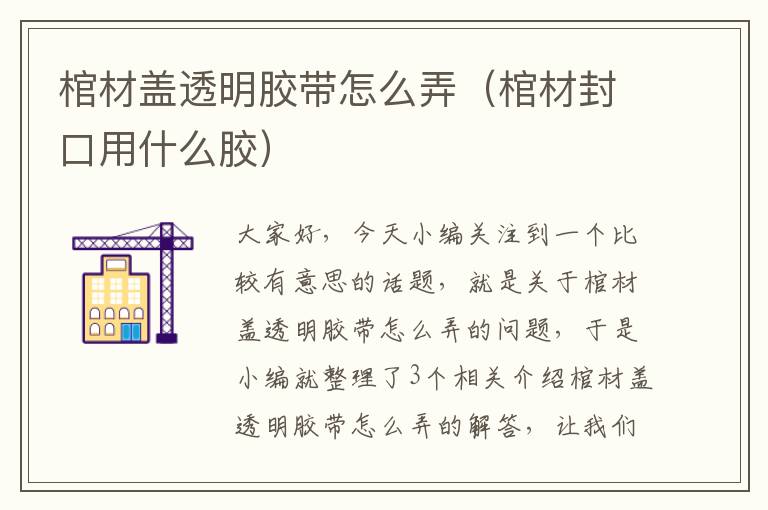 棺材盖透明胶带怎么弄（棺材封口用什么胶）