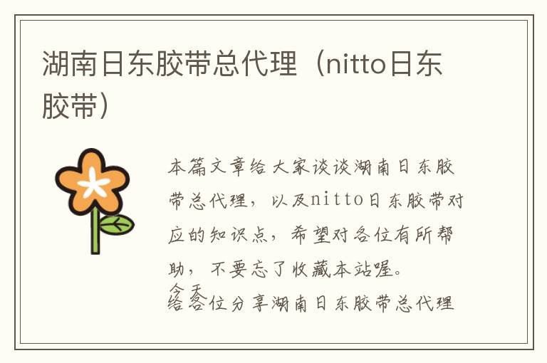 湖南日东胶带总代理（nitto日东胶带）