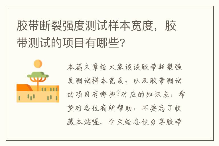 胶带断裂强度测试样本宽度，胶带测试的项目有哪些?