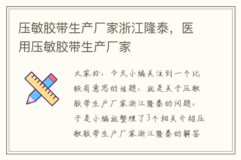 压敏胶带生产厂家浙江隆泰，医用压敏胶带生产厂家