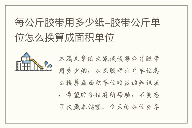 每公斤胶带用多少纸-胶带公斤单位怎么换算成面积单位