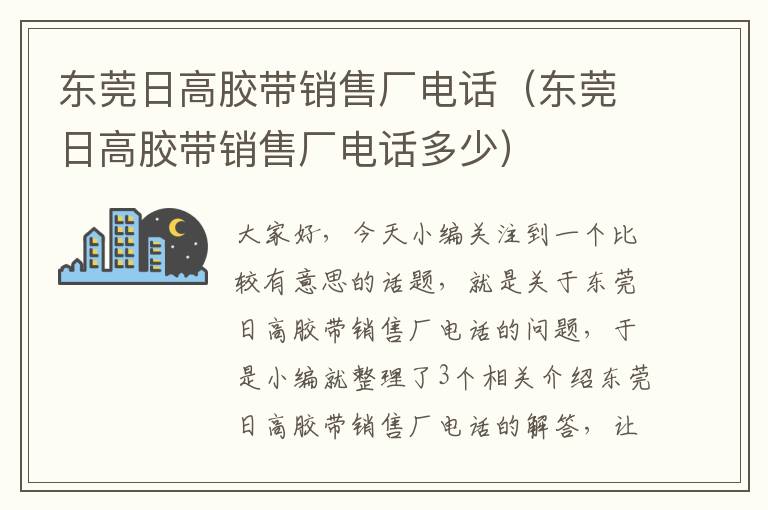 东莞日高胶带销售厂电话（东莞日高胶带销售厂电话多少）