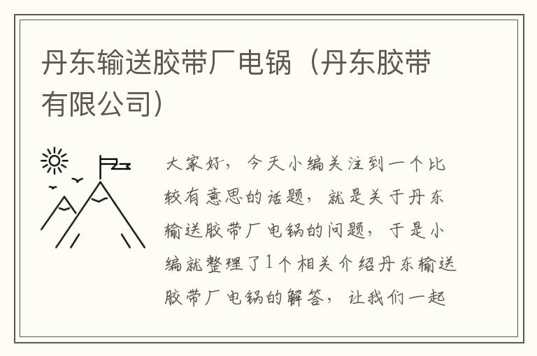 丹东输送胶带厂电锅（丹东胶带有限公司）