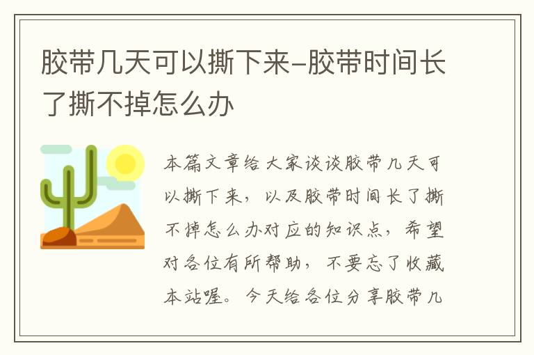 胶带几天可以撕下来-胶带时间长了撕不掉怎么办