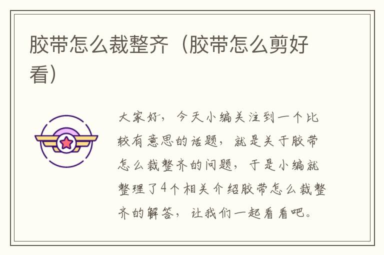 胶带怎么裁整齐（胶带怎么剪好看）