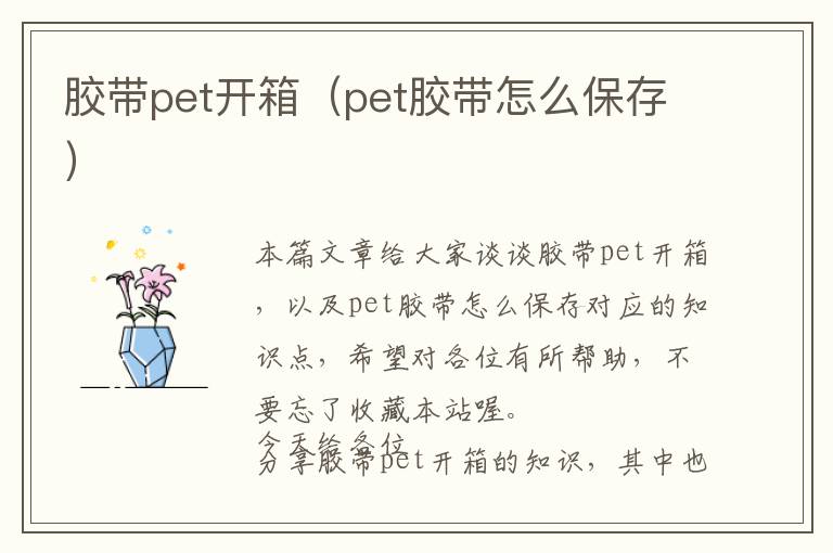 胶带pet开箱（pet胶带怎么保存）